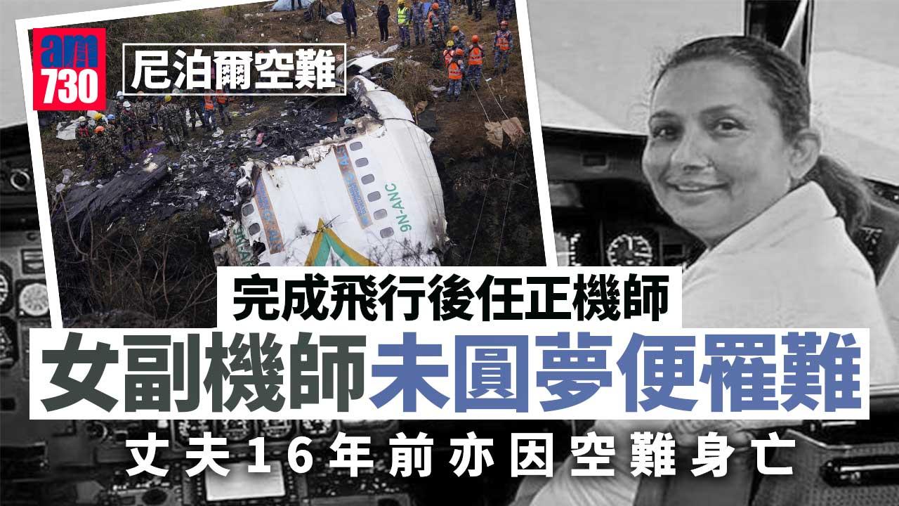 尼泊爾空難｜將升職女副機師罹難　丈夫16年前亦因墜機身亡