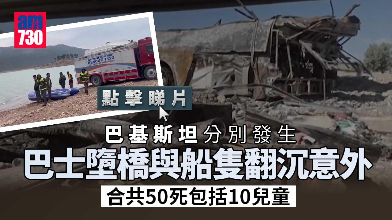 巴基斯坦分別發生巴士墮橋與船隻翻沉意外　造成逾50人死亡(有片)