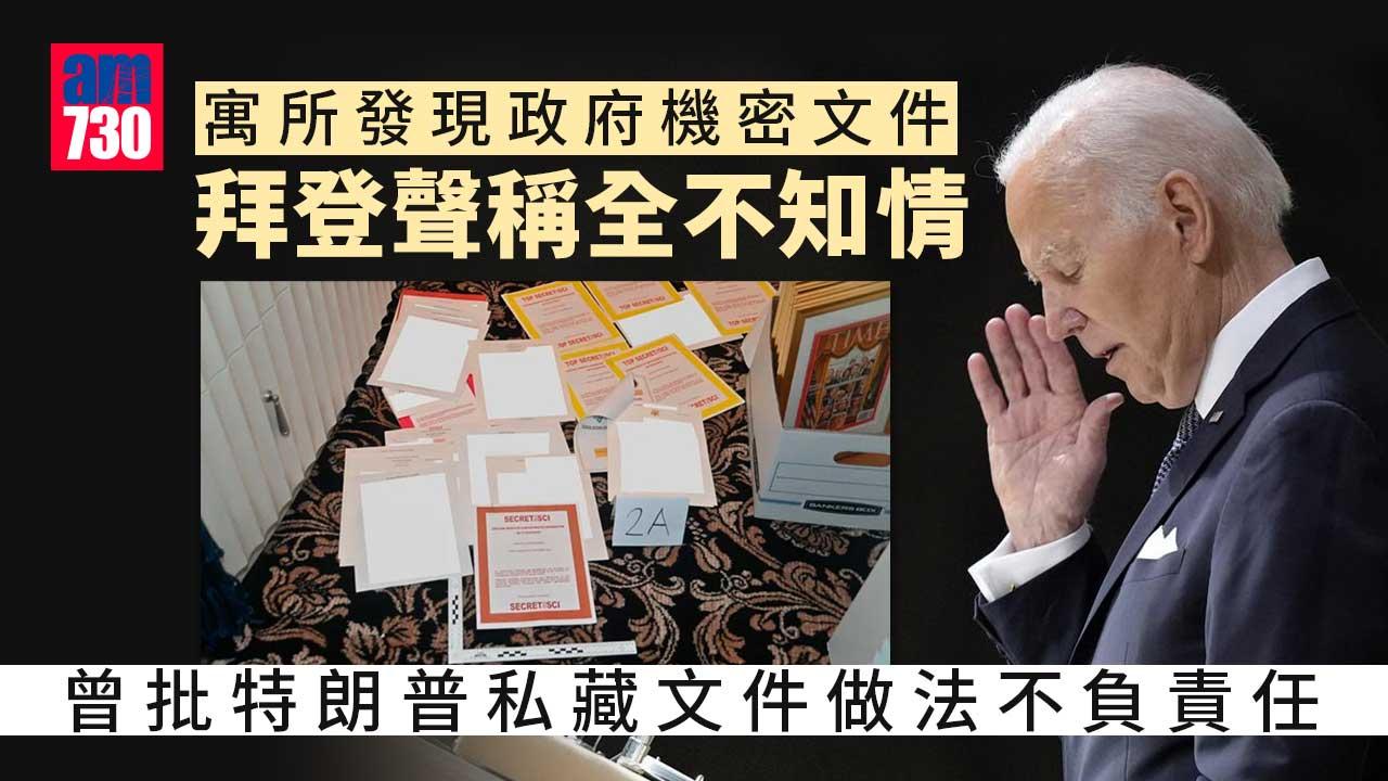拜登寓所發現政府機密文件　司法部調查事件