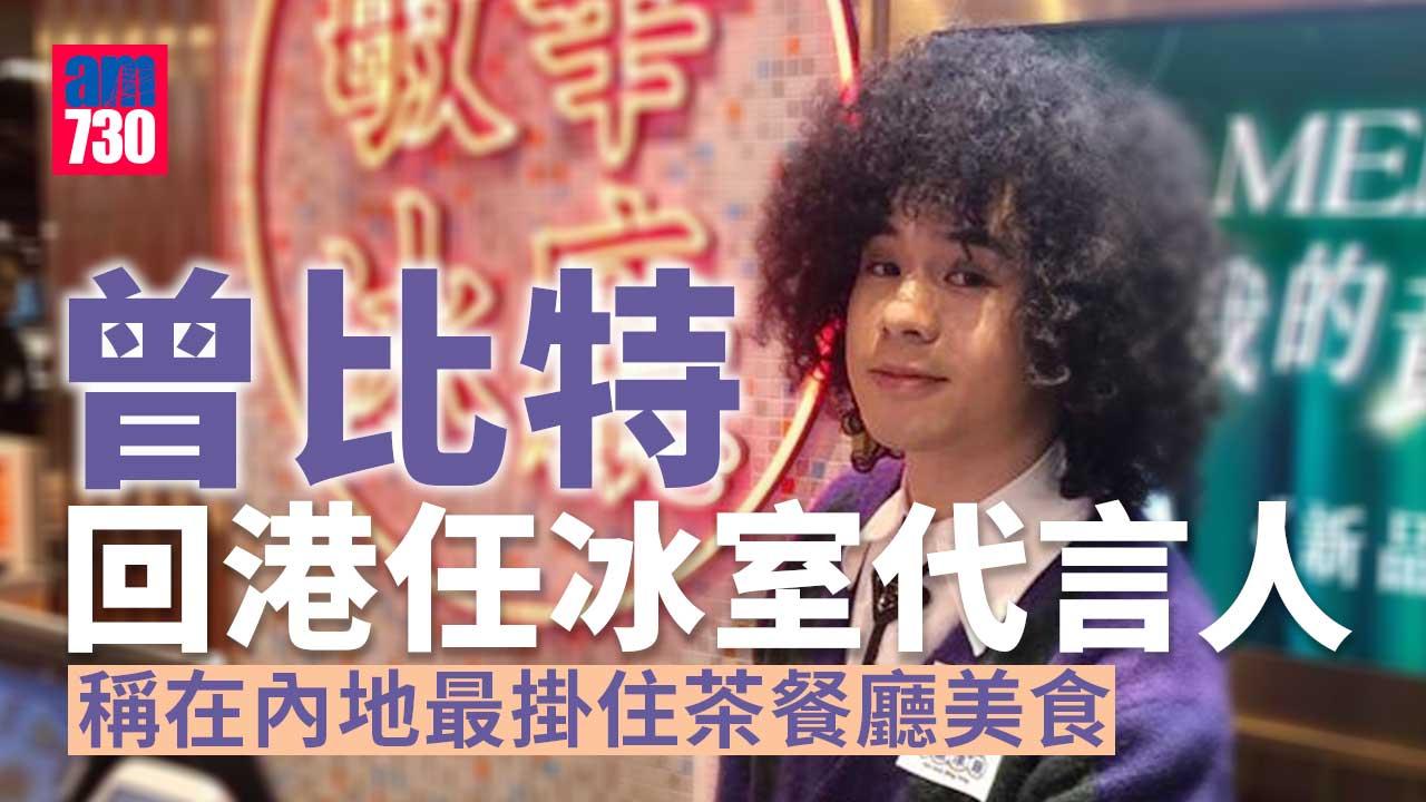 曾比特內地工作 最掛住香港冰廳美食