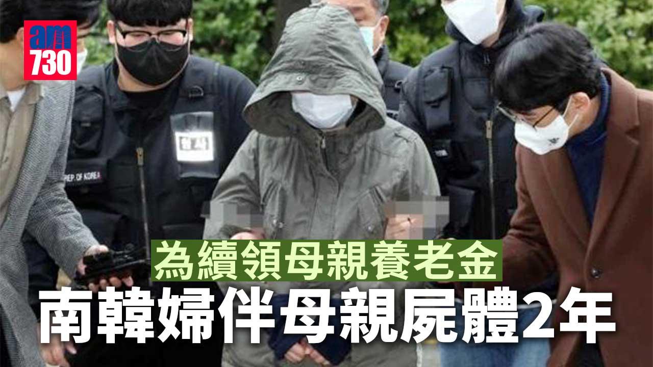 母親死後想續領養老金 韓婦伴屍生活兩年多