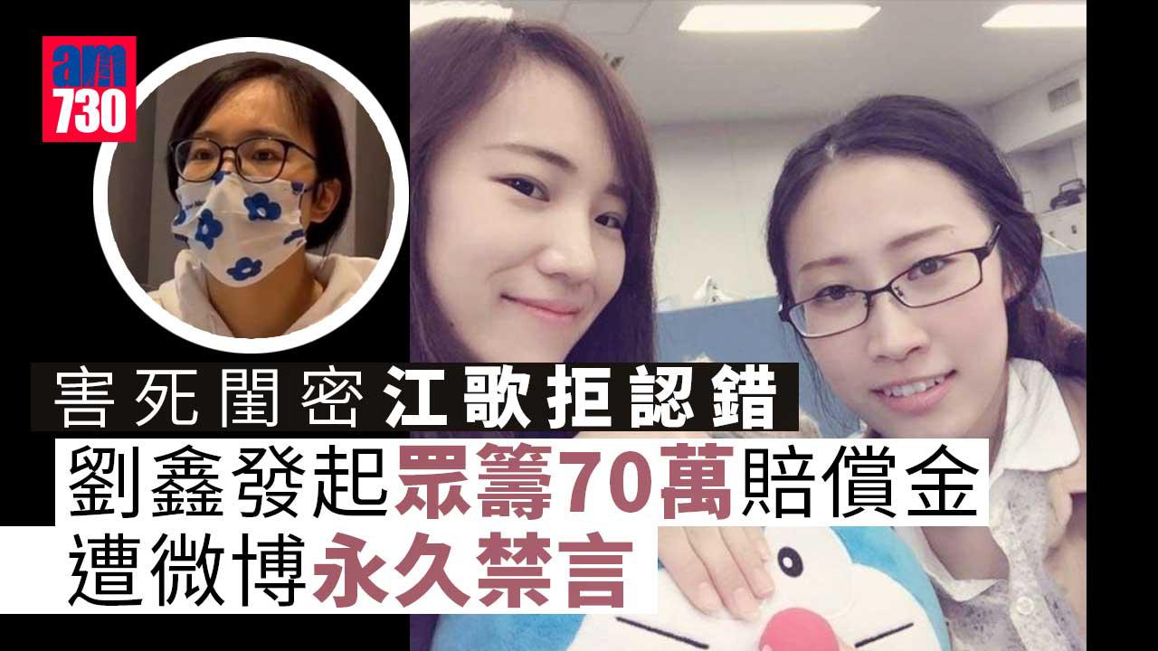 江歌案｜害死閨密拒認錯 眾籌70萬賠償金 劉鑫遭微博永久禁言