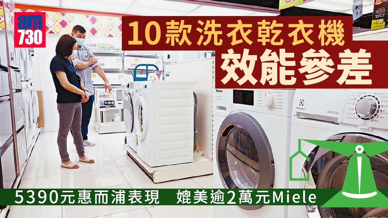 消委會｜10款洗衣乾衣機效能參差　售5390惠而浦表現媲美逾2萬Miele(有片)