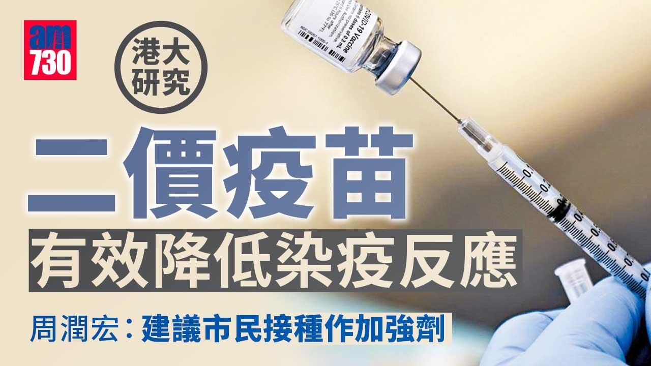 港大研究發現二價疫苗有效降低染疫反應-周潤宏：建議市民接種作加強劑