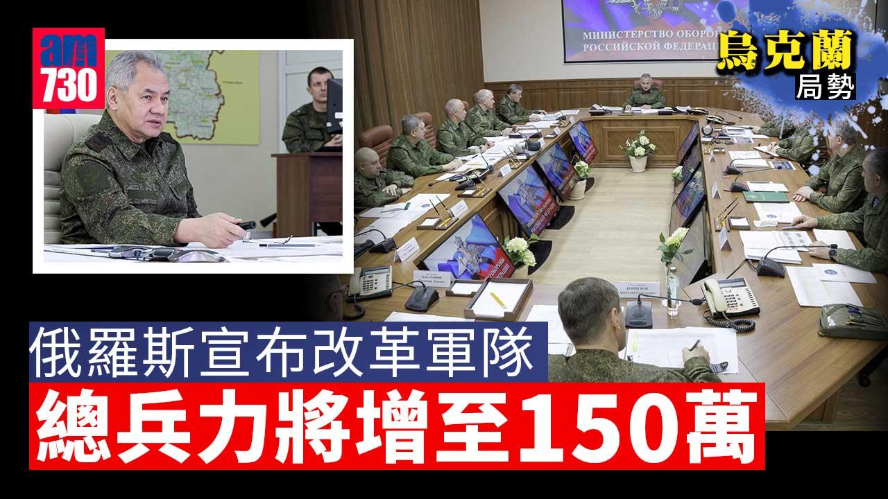 烏克蘭局勢｜俄羅斯宣布改革軍隊　總兵力將增至150萬