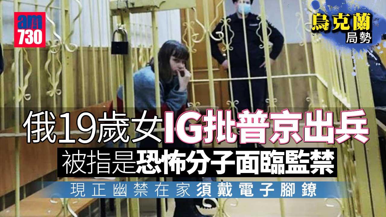 烏克蘭局勢｜社交網批評普京出兵　俄少女被指是恐怖分子面臨監禁