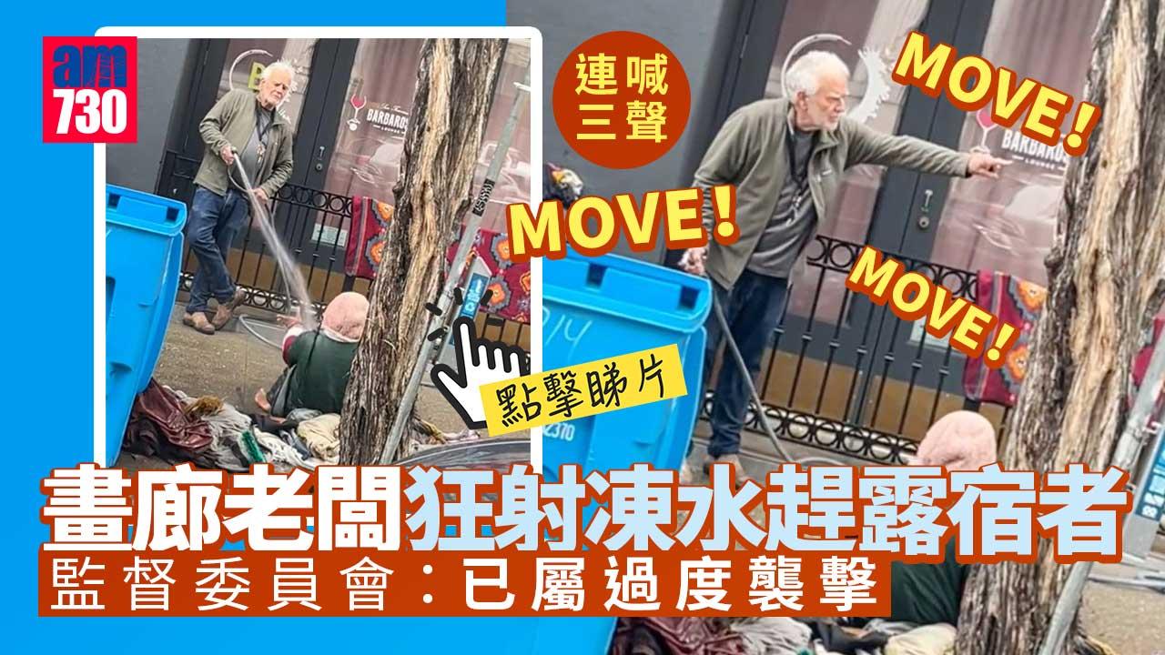 狂射凍水趕露宿者者惹爭議　畫廊老闆：想令佢冷靜(有片)