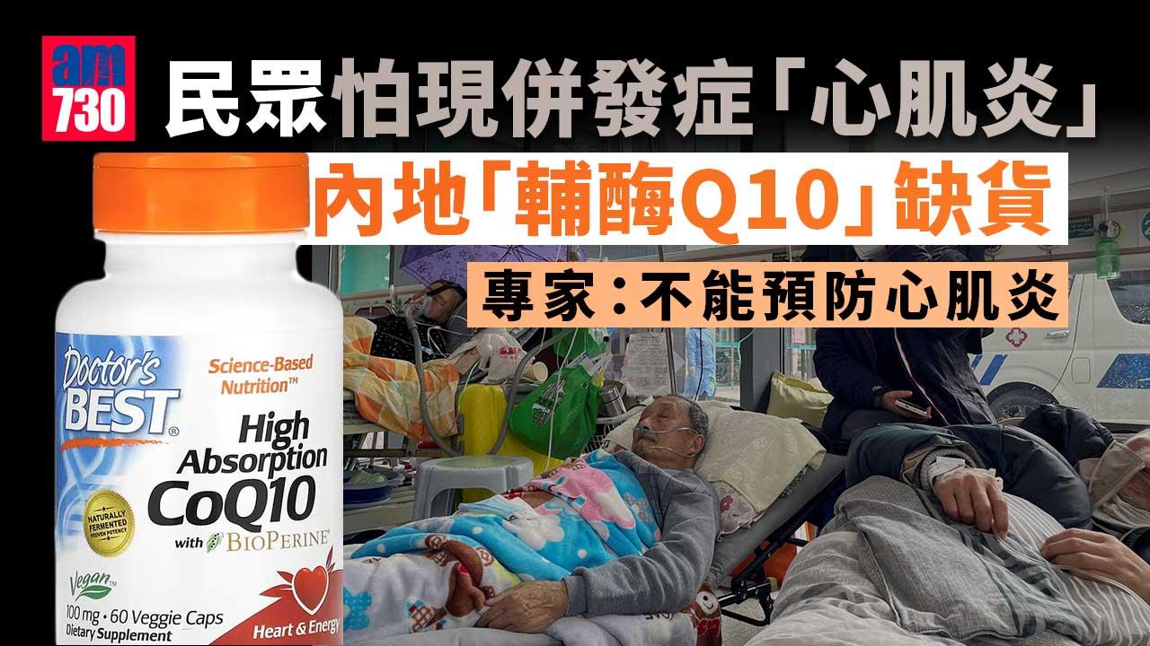 疫情｜怕出現併發症「心肌炎」-內地民眾搶購「輔酶Q10」