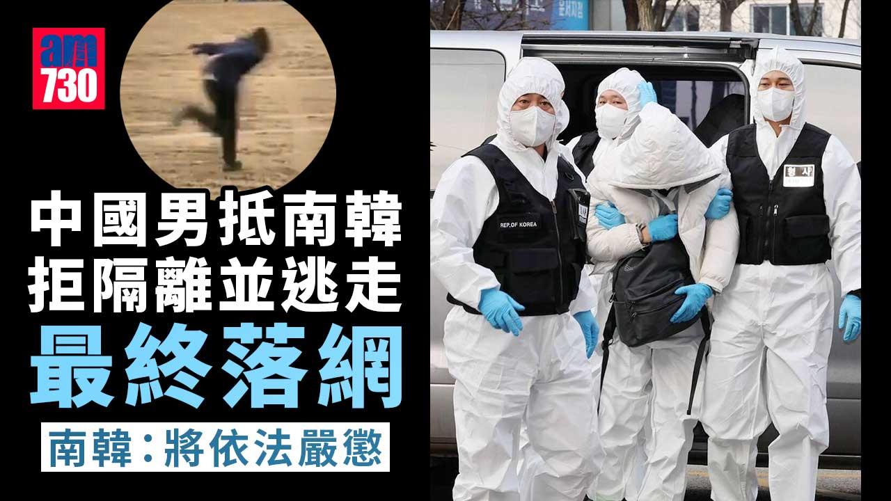 疫情｜拒隔離逃走中國男落網　南韓：將依法嚴懲
