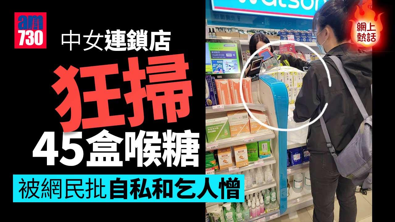 網上熱話︱中女連鎖店狂掃45盒喉糖　網民質疑作炒賣撐限購