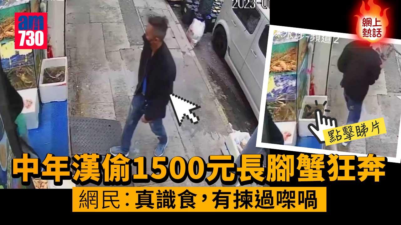 網上熱話｜中年賊海鮮檔抱走1500元長腳蟹狂奔　網民：真識食(有片)