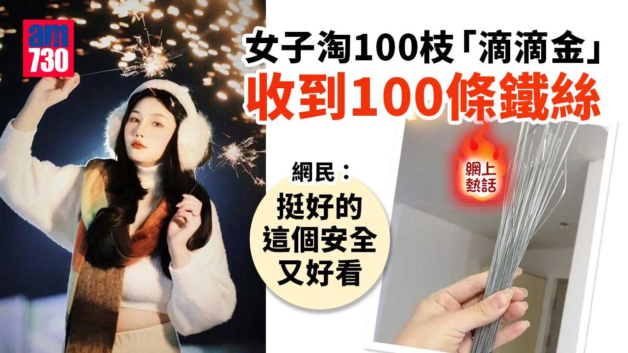 網上熱話｜女子淘100枝「滴滴金」收到100條鐵絲-結局竟然有驚喜