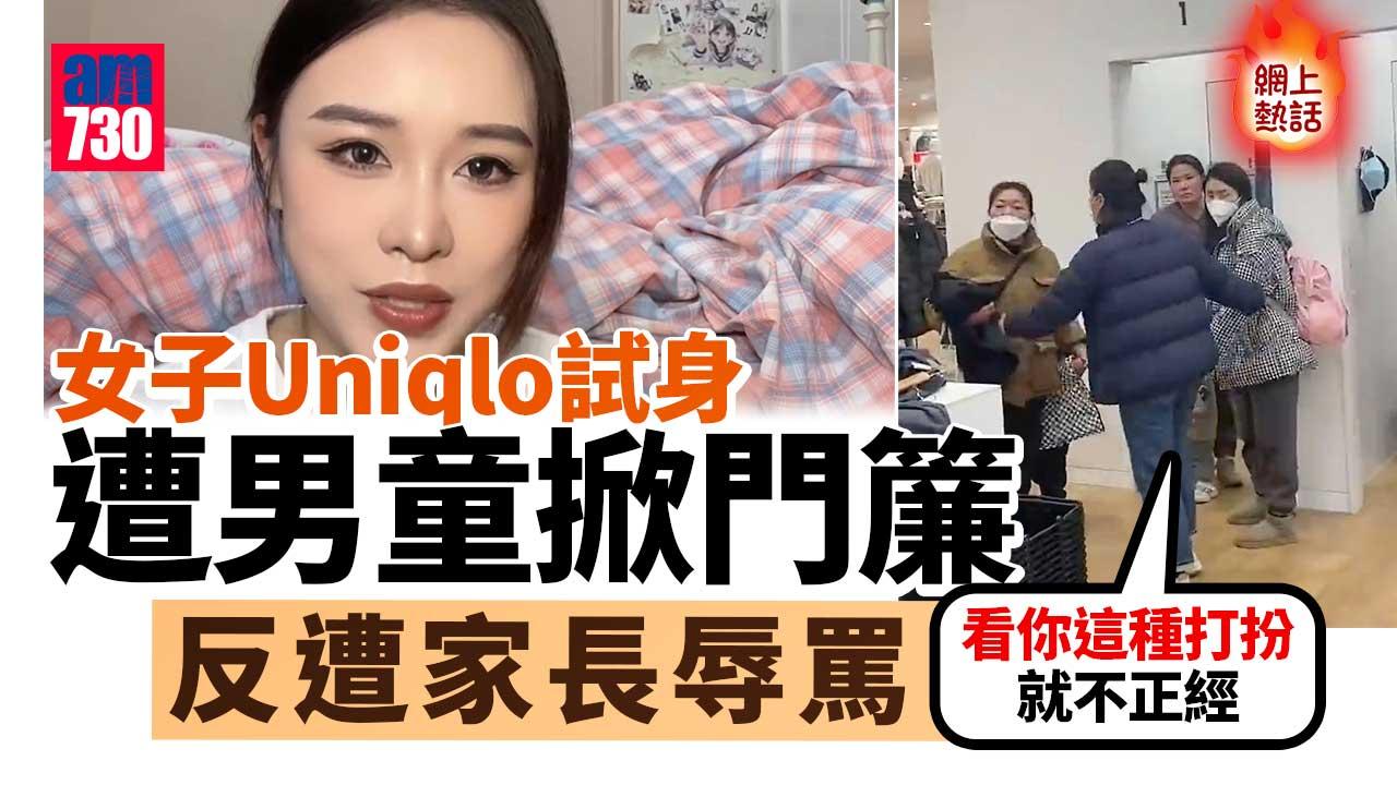網上熱話｜女子Uniqlo試身遭男童掀門簾-反遭家長辱罵「不檢點」