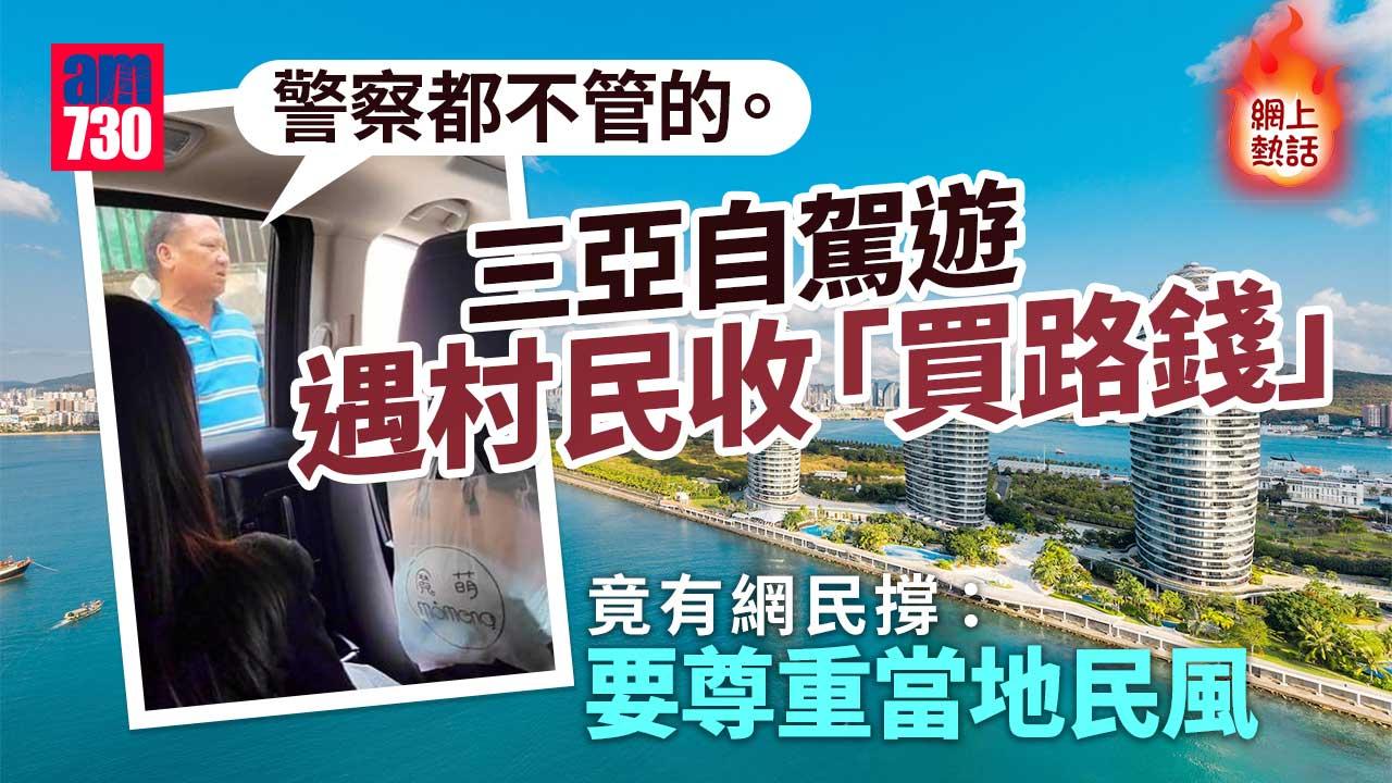 網上熱話｜聲稱「此路是我的」-三亞村民攔路收每輛車10元「買路錢」
