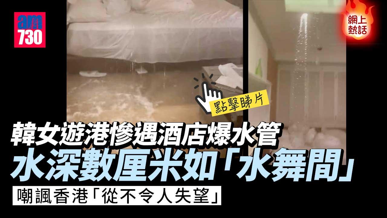 網上熱話｜酒店房初四爆水管慘變「水舞間」　韓旅客諷：香港從不令人失望(有片)