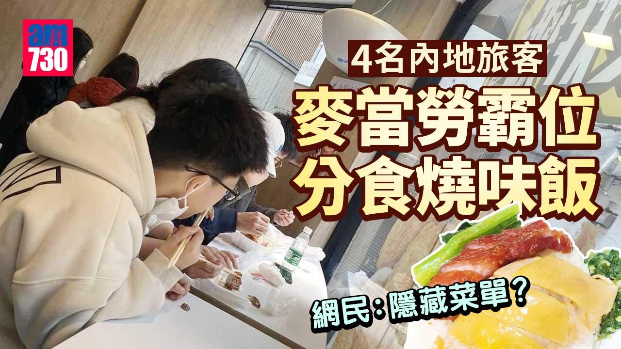 網上熱話｜4名內地旅客麥當勞霸位分食燒味飯　網民：隱藏菜單？