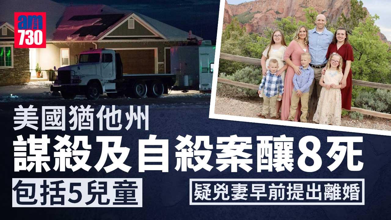 美國猶他州謀殺及自殺案釀8死包括5兒童　疑兇妻早前提出離婚