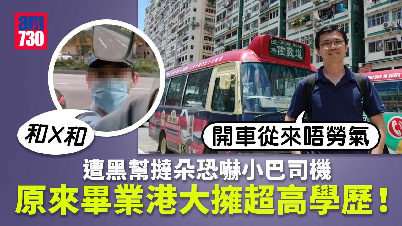 遭黑幫男撻朵恐嚇　小巴司機被揭擁高學歷人封「碩士小巴佬」
