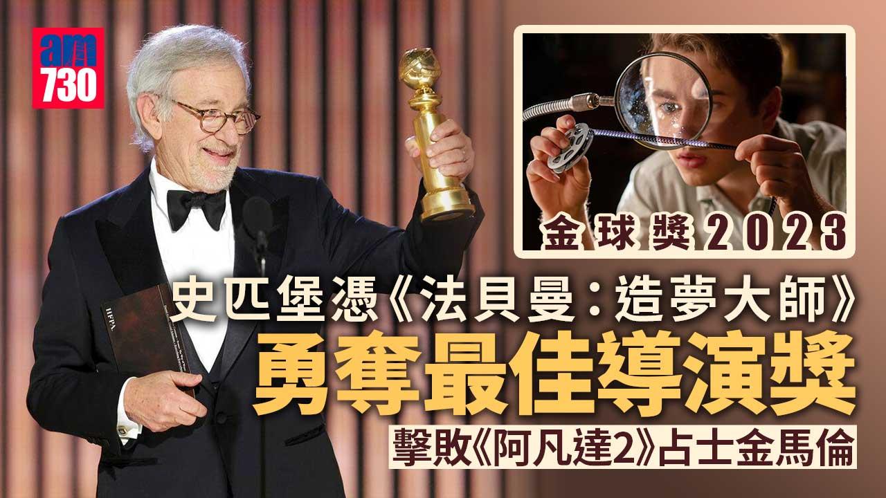 金球獎2023｜史匹堡憑《法貝曼：造夢大師》大熱奪最佳導演 擊敗《阿凡達2》占士金馬倫