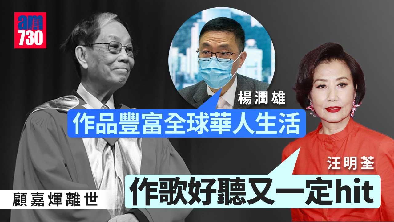 顧嘉煇離世｜汪明荃慨嘆可惜：「煇哥」首首經典應無咩遺憾