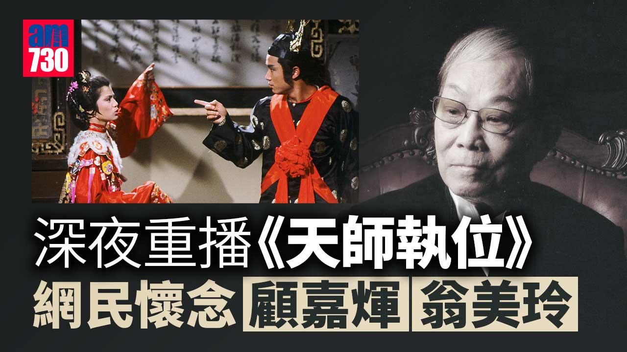 顧嘉煇離世｜為翁美玲經典劇《天師執位》創作主題曲 網民重溫《誰可改變》嘆可惜