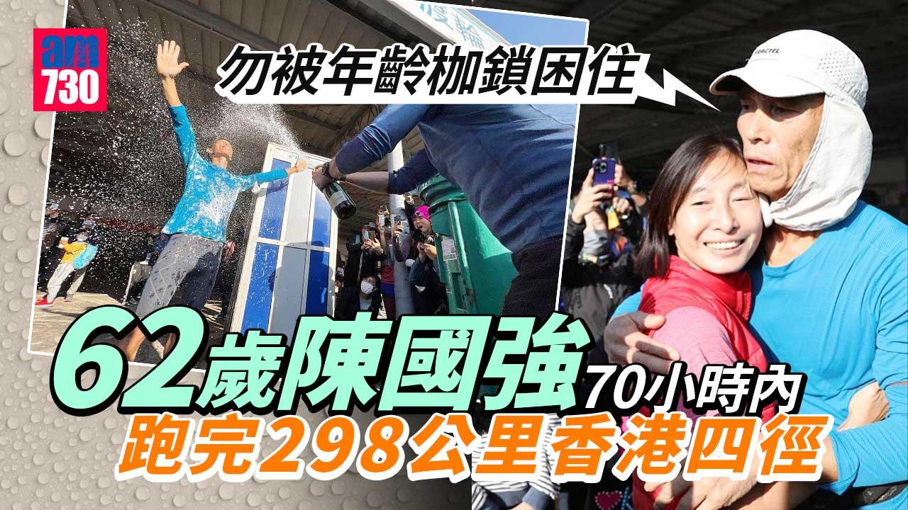 香港四徑2023︱62歲陳國強70小時內生還-籲勿被年齢枷鎖困住