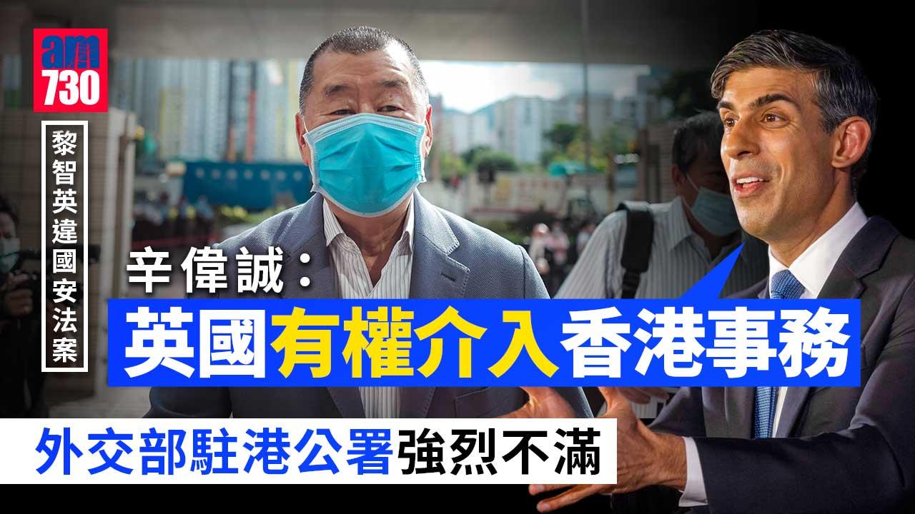 黎智英違國安法案｜辛偉誠：英國有權介入香港事務 外交部駐港公署敦促英方停止干預香港法治