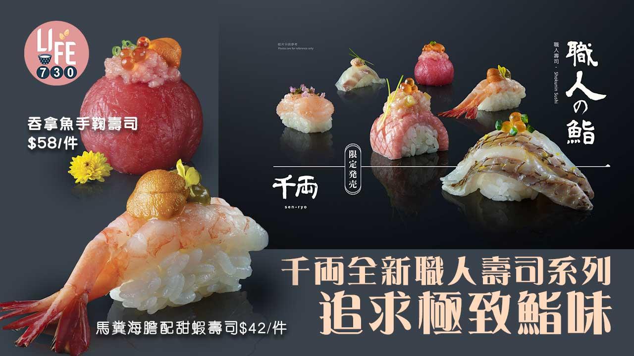 日本壽司｜千両全新職人壽司系列 $32起食得獎壽司 必點馬糞海膽配甜蝦壽司＋吞拿魚手鞠壽司