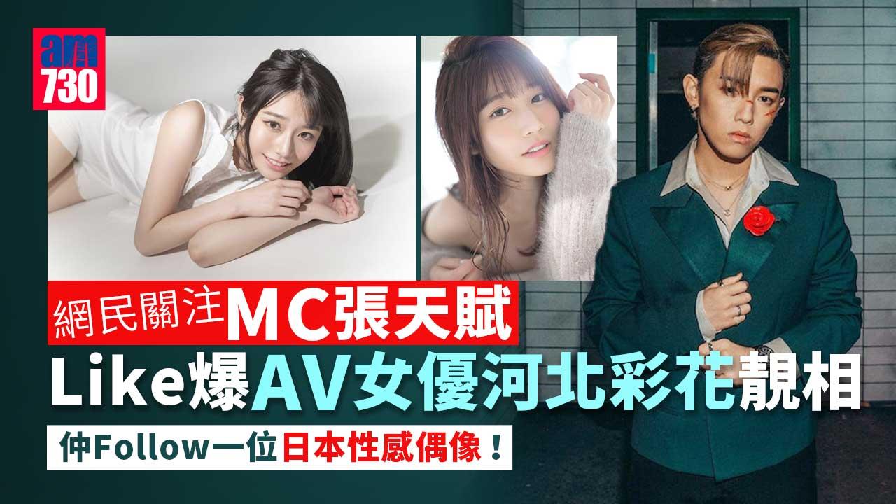 MC張天賦疑變心-轉投AV界女神河北彩花懷抱