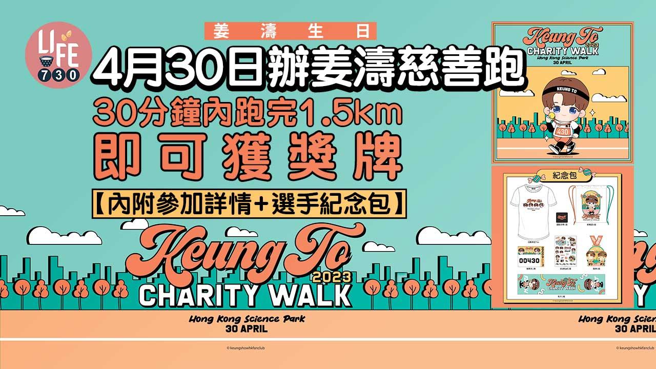 姜濤生日｜4月30日辦姜濤慈善跑 30分鐘內跑完1.5km即可獲獎牌【內附參加詳情+選手紀念包】