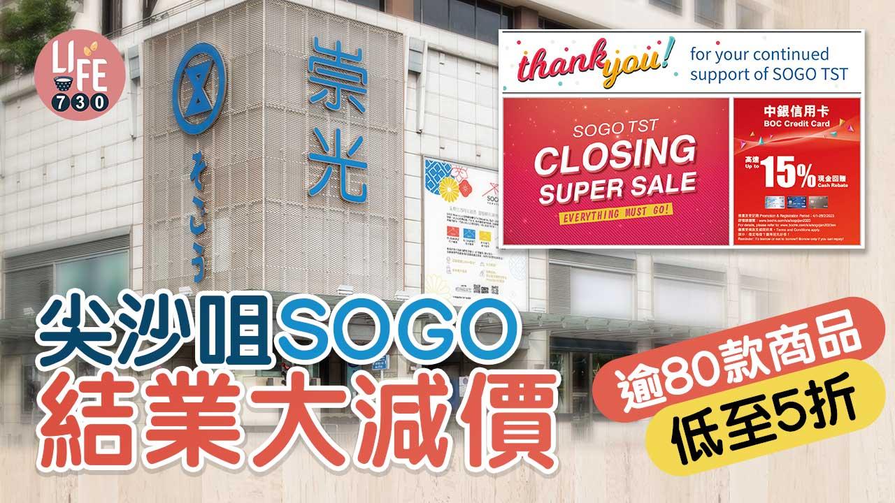 尖沙咀SOGO結業 逾80款產品大減價 旅行喼/化妝品/護膚品/寢具低至5折 