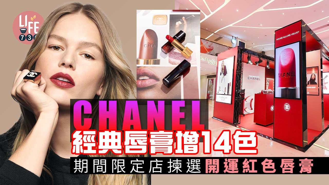 新年好去處｜CHANEL經典唇膏增14色 期間限定店揀選開運紅色唇膏