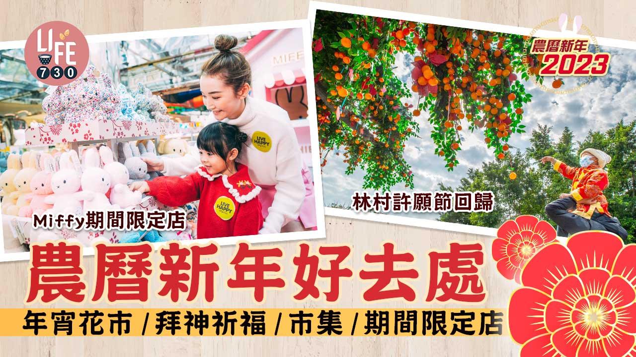 新年好去處2023｜農曆新年活動 年宵花市/拜神祈福/市集/期間限定店