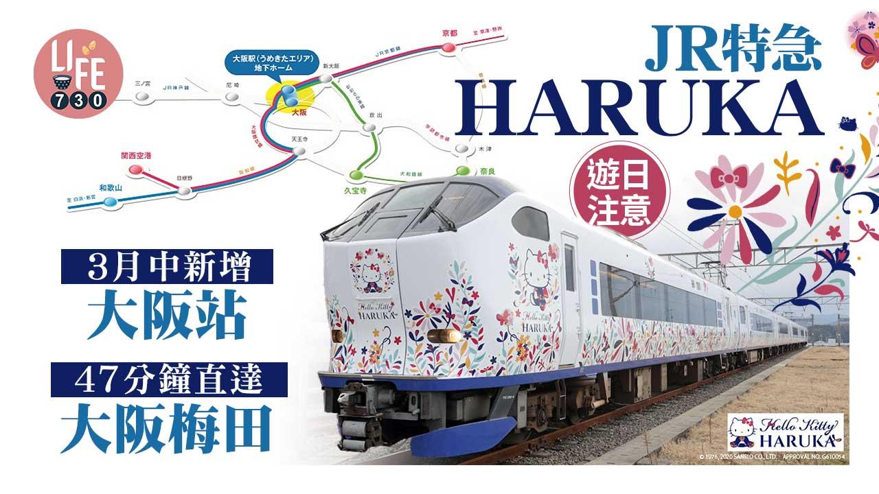 日本旅遊｜遊日注意！ JR特急HARUKA 3月中新增大阪站 47分鐘直達大阪梅田