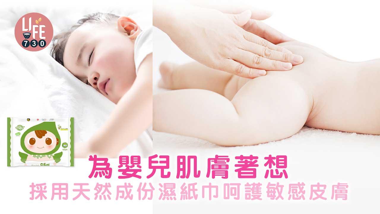 為嬰兒肌膚著想 採用天然成份濕紙巾呵護敏感皮膚