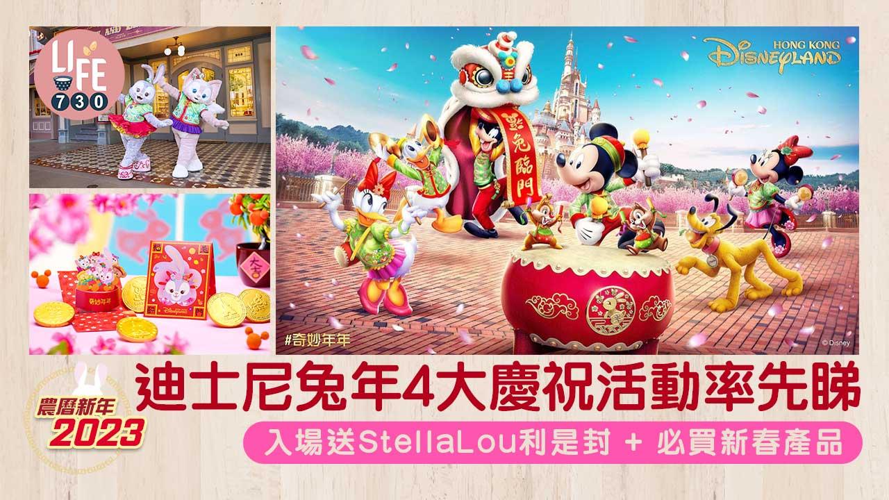 農曆新年2023｜迪士尼兔年4大慶祝活動率先睇 入場送StellaLou利是封+必買新春產品