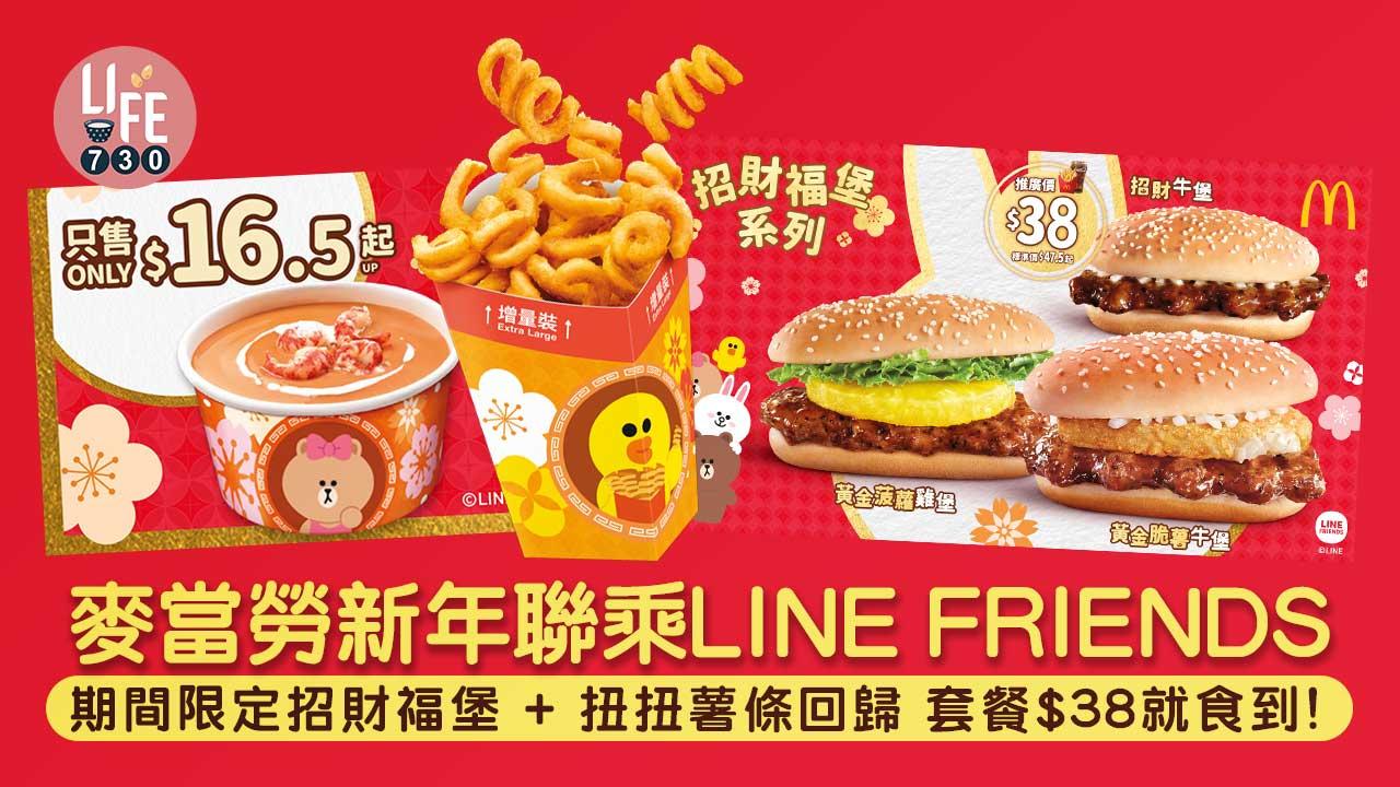 麥當勞新年聯乘LINE FRIENDS 期間限定招財福堡+扭扭薯條回歸 套餐$38就食到！