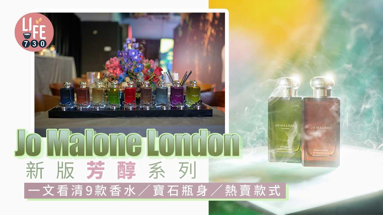 告別黑瓶｜Jo Malone London新版芳醇系列 一文看清9款香水/寶石瓶身/熱賣款式