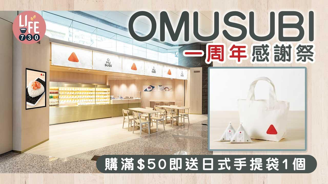 OMUSUBI一周年感謝祭 購滿$50即送日式手提袋1個