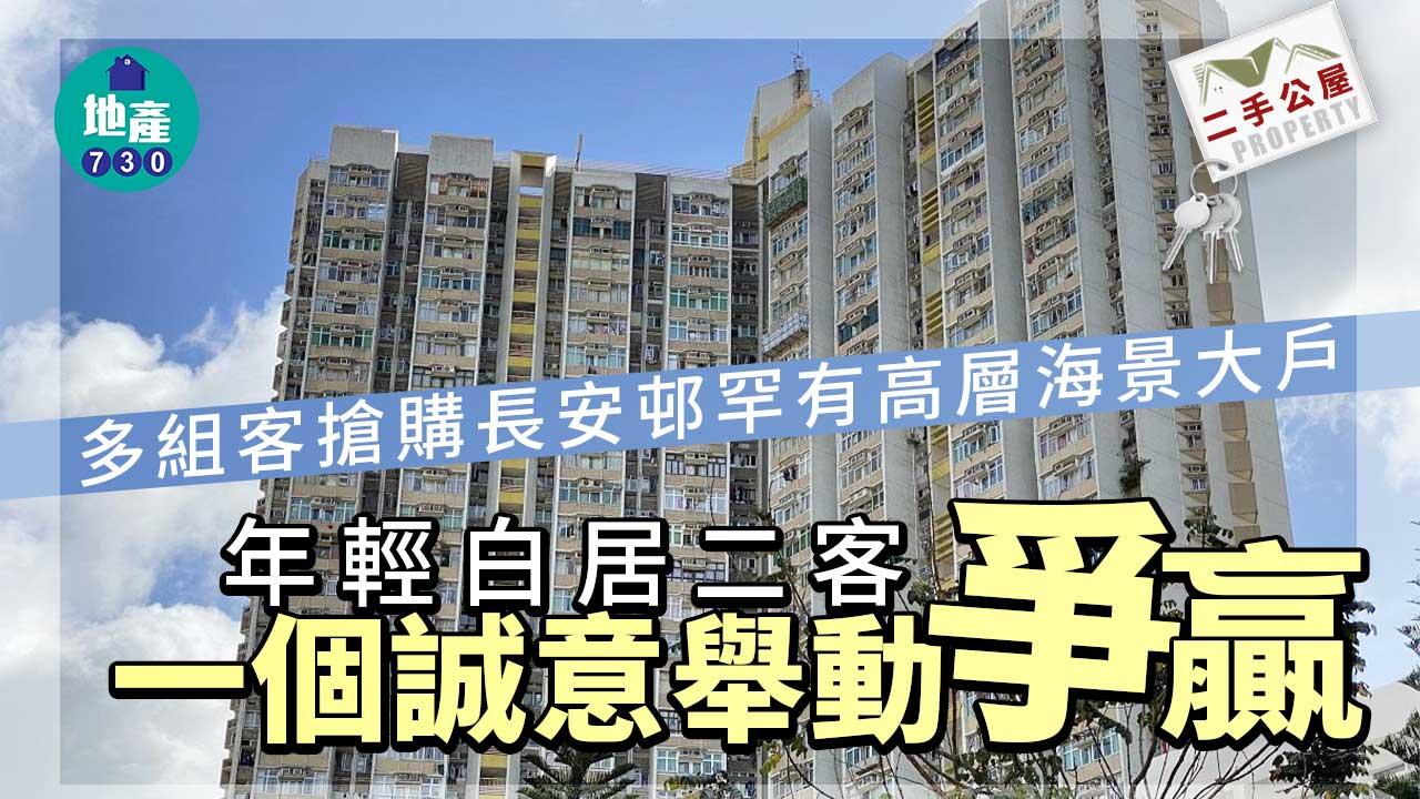 二手公屋成交｜多枱客搶購長安邨罕有高層海景大戶 年輕白居二客一個舉動爭贏