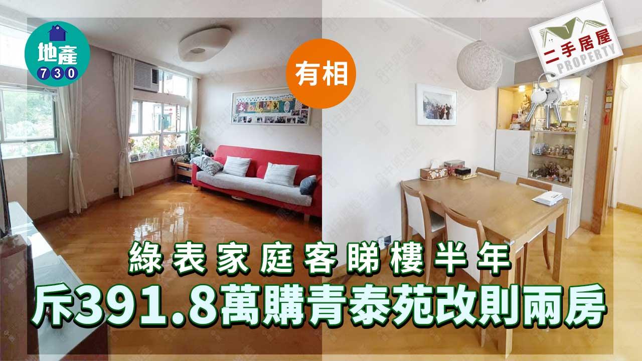 二手居屋成交｜(有相)綠表家庭客睇樓半年 斥391.8萬購青泰苑改則兩房