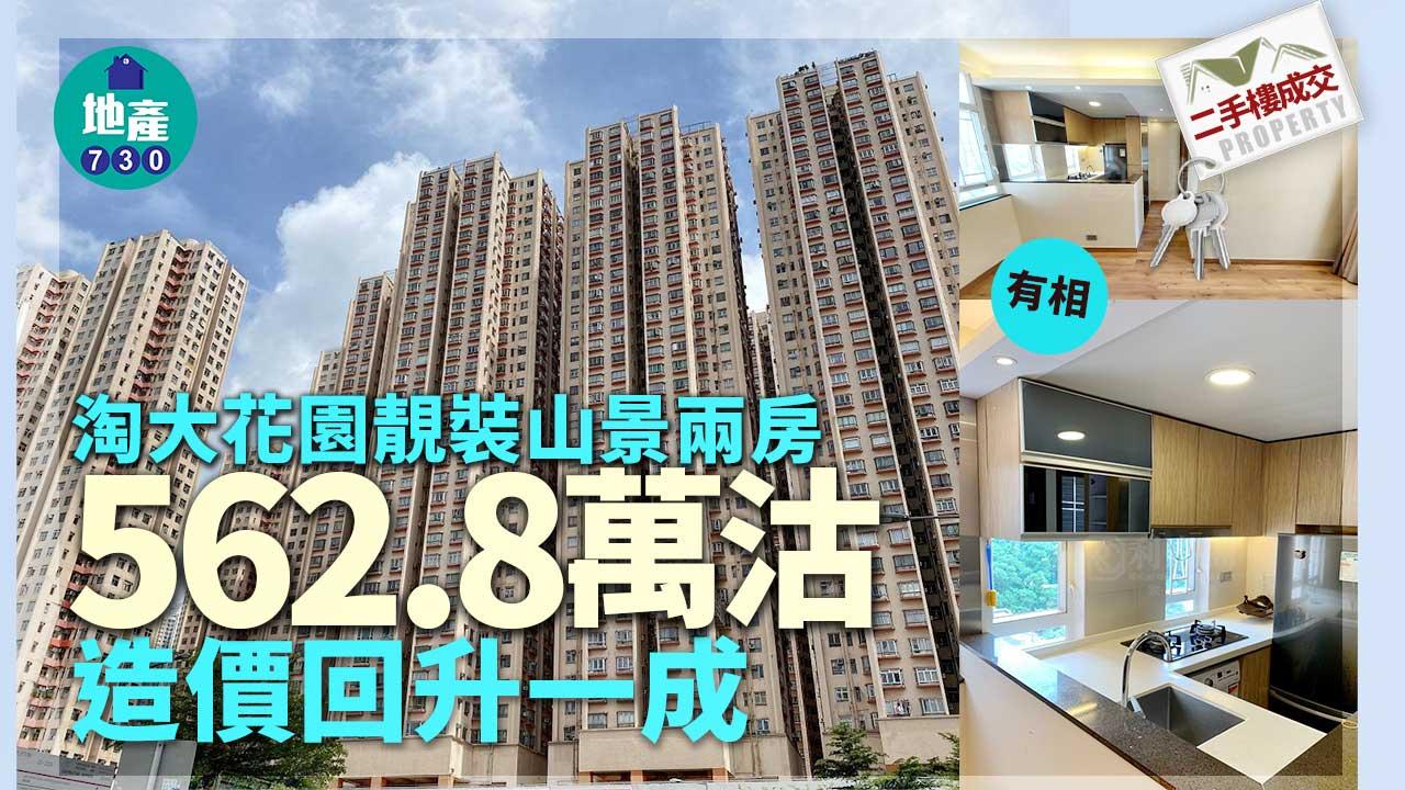 二手樓成交｜(有相)淘大花園靚裝山景兩房562.8萬沽 造價回升一成