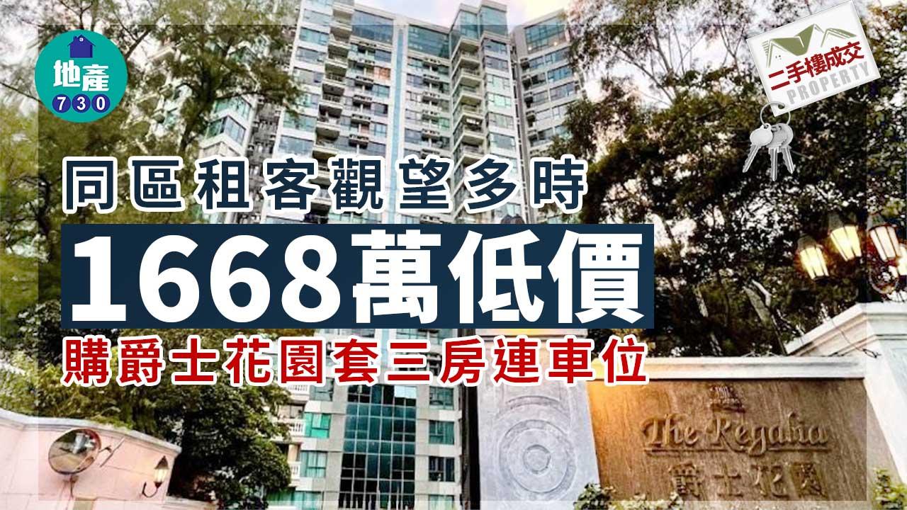 二手樓成交｜同區租客觀望多時 1668萬低價購爵士花園套三房連車位