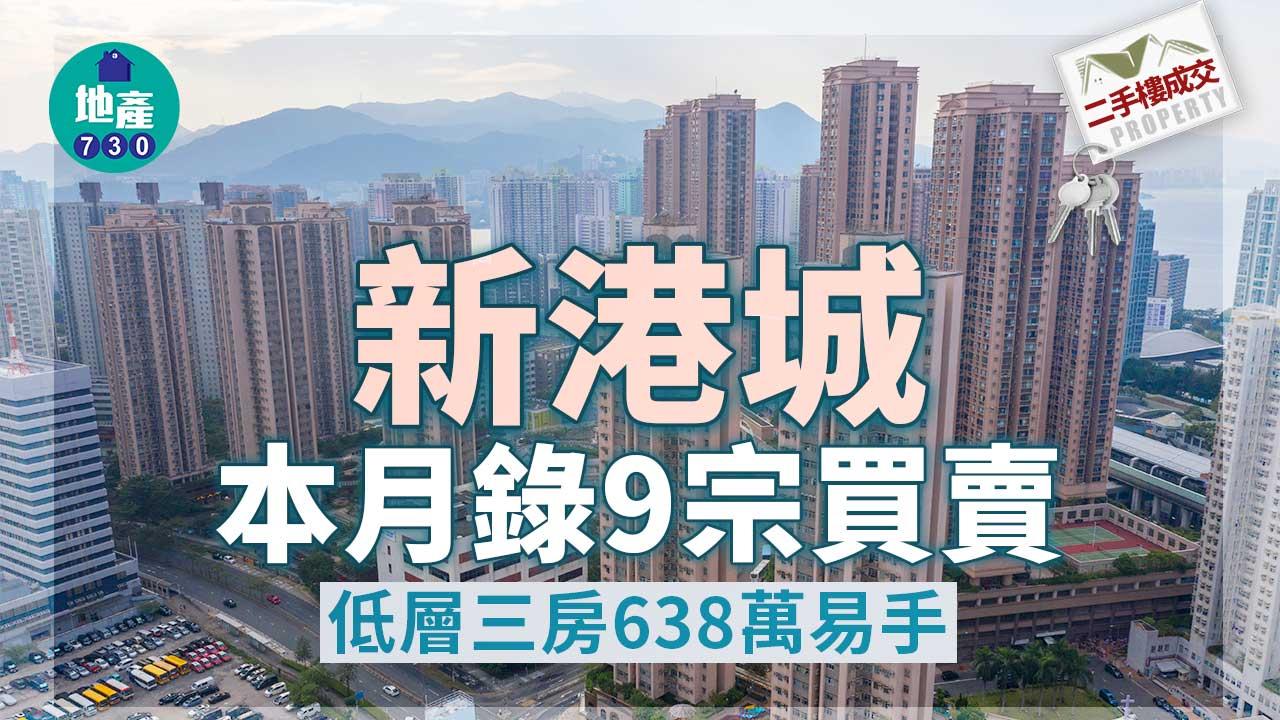 二手樓成交｜新港城本月錄9宗買賣 低層三房638萬易手