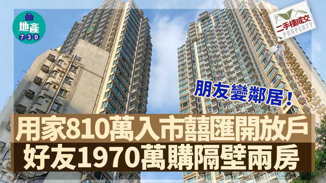 二手樓成交｜朋友變鄰居！用家810萬入市囍匯開放戶 好友1970萬購隔壁兩房