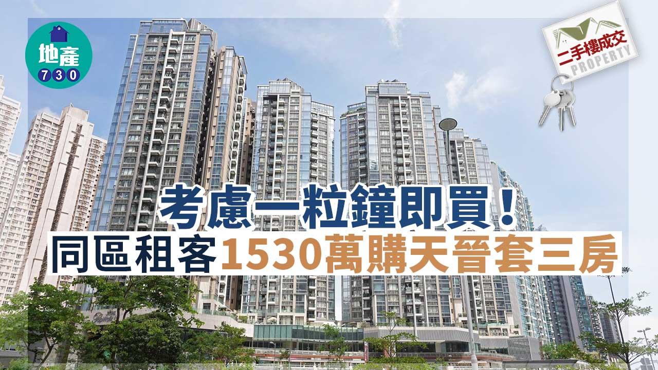 二手樓成交｜考慮一粒鐘即買！同區租客1530萬購天晉套三房