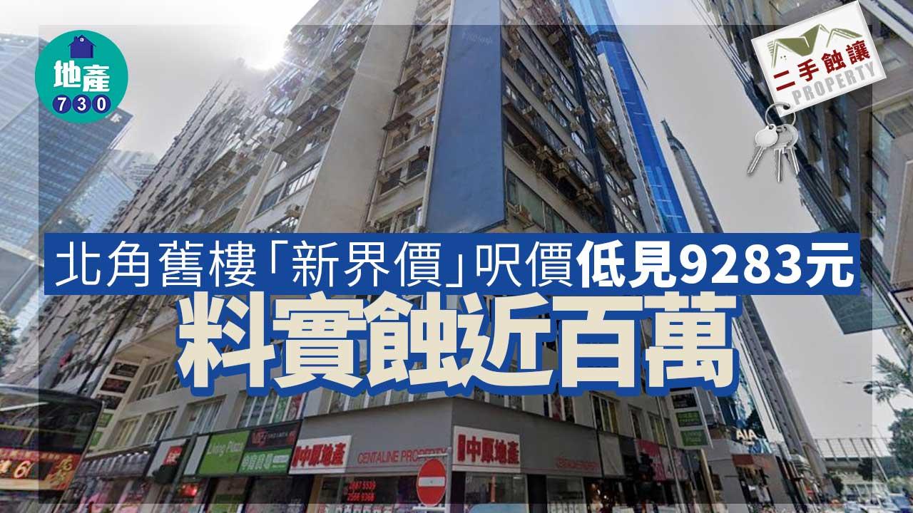 二手蝕讓｜北角舊樓「新界價」 呎價低見9283元 料實蝕近百萬
