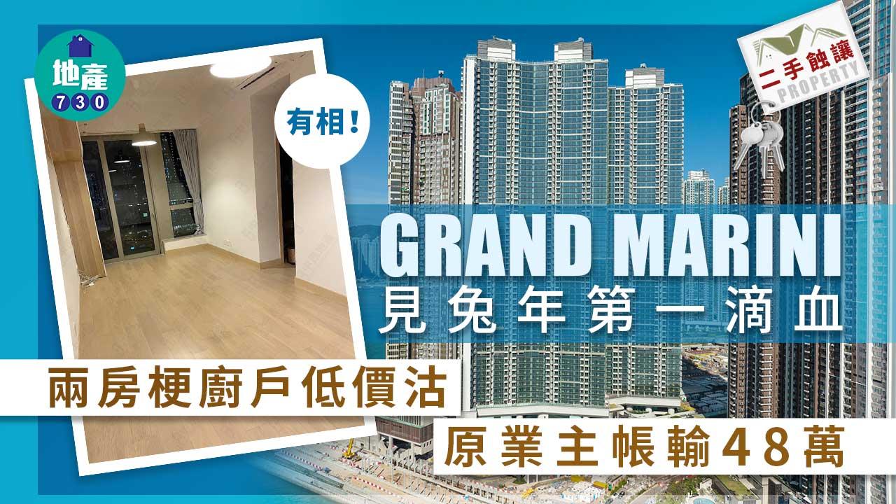 二手蝕讓｜有相！GRAND MARINI見兔年第一滴血 兩房梗廚戶低價沽 原業主帳輸48萬