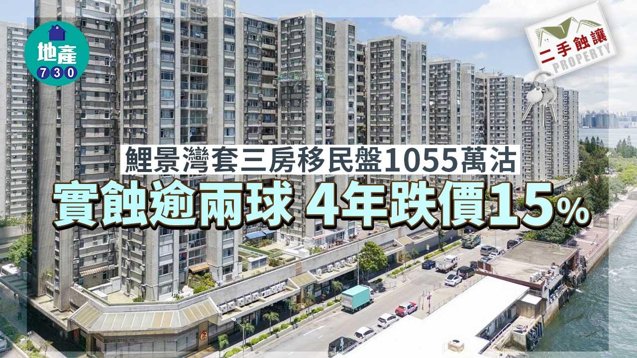 二手蝕讓｜鯉景灣套三房移民盤1055萬沽 實蝕逾兩球 4年跌價15%