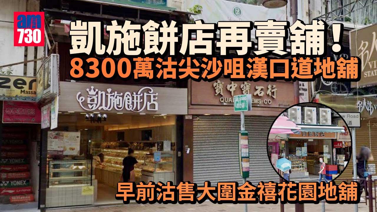 凱施餅店再賣舖 8300萬沽尖沙咀漢口道地舖